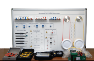 Набор для изучения связи по оптическим каналам «Волоконно-оптическая линия связи» - fgospostavki.ru - Ивантеевка