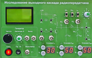 Сменная панель "Исследование выходного канала радиопередатчика" - fgospostavki.ru - Ивантеевка