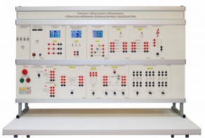Комплект лабораторного оборудования «Электроснабжение промышленных предприятий» - fgospostavki.ru - Ивантеевка