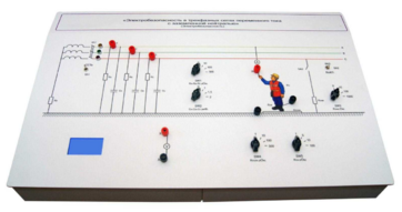 Лабораторный стенд «Электробезопасность в трехфазных сетях переменного тока с заземленной нейтралью» - fgospostavki.ru - Ивантеевка
