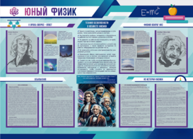Стенд-уголок "Юный физик" - fgospostavki.ru - Ивантеевка