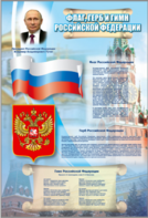 Стенд "Государственный герб, флаг и гимн Российской Федерации" - fgospostavki.ru - Ивантеевка