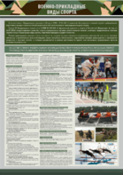 Стенд "Военно-прикладные виды спорта" - fgospostavki.ru - Ивантеевка