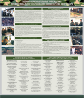 Стенд "Военные образовательные учреждения Российской Федерации" - fgospostavki.ru - Ивантеевка