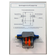 Плакат планшет с демонстрационной моделью «Цилиндрический редуктор» - fgospostavki.ru - Ивантеевка