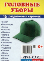 Раздаточные карточки "Головные уборы" - fgospostavki.ru - Ивантеевка