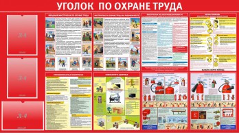 Стенд "Уголок по охране труда" - fgospostavki.ru - Ивантеевка