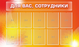 Стенд "Для вас, сотрудники" - fgospostavki.ru - Ивантеевка