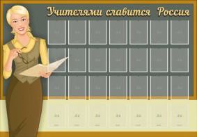 Стенд "Учителями славится Россия" - fgospostavki.ru - Ивантеевка