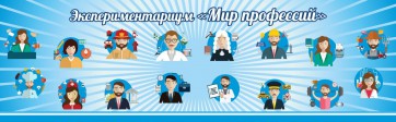 Стенд Экспериментариум "Мир профессий" - fgospostavki.ru - Ивантеевка
