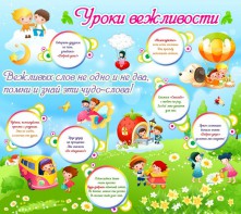 Стенд "Уроки вежливости" - fgospostavki.ru - Ивантеевка