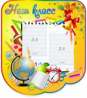 Стенд "Наш класс" Вариант 2 - fgospostavki.ru - Ивантеевка