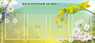 Стенд "Экология и мы" - fgospostavki.ru - Ивантеевка