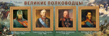 Стенд "Великие полководцы" - fgospostavki.ru - Ивантеевка
