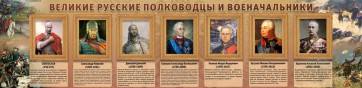 Стенд "Великие русские полководцы и военачальники" - fgospostavki.ru - Ивантеевка