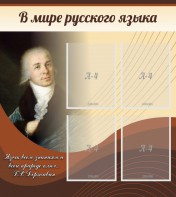 Стенд "В мире русского языка" - fgospostavki.ru - Ивантеевка