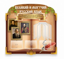 Стенд "Великий и могучий русский язык" (резной стенд с перекидной системой) - fgospostavki.ru - Ивантеевка