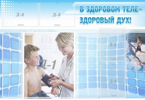 Стенд "В здоровом теле - здоровый дух!" - fgospostavki.ru - Ивантеевка