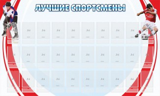 Стенд "Лучшие спортсмены" - fgospostavki.ru - Ивантеевка