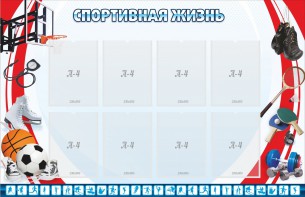 Стенд "Спортивная жизнь" Вариант 1 - fgospostavki.ru - Ивантеевка