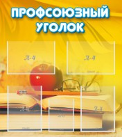 Стенд "Профсоюзный уголок" Вариант 3 - fgospostavki.ru - Ивантеевка