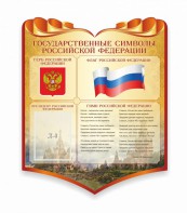 Стенд "Символика Российской Федерации" - fgospostavki.ru - Ивантеевка