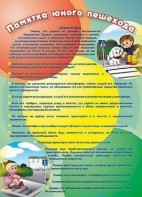 Стенд "Памятка юного пешехода" - fgospostavki.ru - Ивантеевка