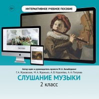 Слушание музыки. 2 класс - fgospostavki.ru - Ивантеевка