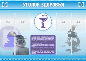 Стенд "Уголок здоровья" Вариант 8 - fgospostavki.ru - Ивантеевка