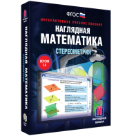 Наглядная математика. Стереометрия - fgospostavki.ru - Ивантеевка