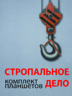 Комплект плакатов "Стропальное дело" - fgospostavki.ru - Ивантеевка