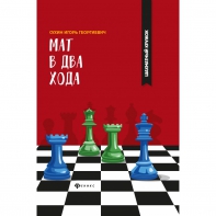 Сухин И. "Мат в два хода." - fgospostavki.ru - Ивантеевка