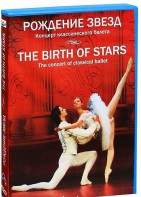 DVD "Рождение звёзд" - fgospostavki.ru - Ивантеевка