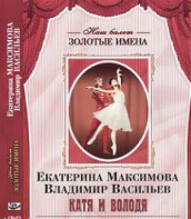 DVD Наш балет. Золотые имена. Е. Максимова, В. Васильев «Катя и Володя» - fgospostavki.ru - Ивантеевка