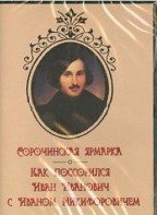 DVD "Сорочинская ярмарка. Как поссорился Иван Иванович с Иваном Никифоровичем" - fgospostavki.ru - Ивантеевка