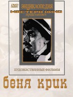 DVD "Беня Крик" - fgospostavki.ru - Ивантеевка
