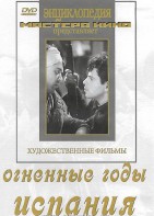 DVD художественный фильм "Огненные годы. Испания" - fgospostavki.ru - Ивантеевка