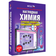 Наглядная химия. Строение вещества. Химические реакции - fgospostavki.ru - Ивантеевка