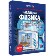 Наглядная физика. Механические колебания и волны - fgospostavki.ru - Ивантеевка