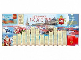 Настенное полотно "Праздники России" (7000 х 3000 мм) - fgospostavki.ru - Ивантеевка