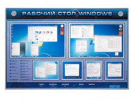 Интерактивный электрифицированный светодинамический стенд "Рабочий стол Windows, начало работы" - fgospostavki.ru - Ивантеевка
