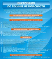 Стенд "Инструкция по технике безопасности" - fgospostavki.ru - Ивантеевка