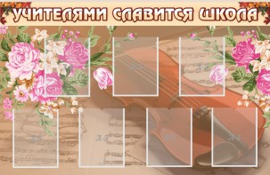 Стенд "Учителями славится школа" - fgospostavki.ru - Ивантеевка