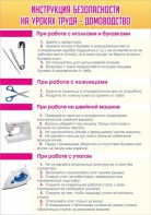 Стенд "Инструкция безопасности на уроках труда №1" - fgospostavki.ru - Ивантеевка