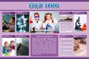 Стенд "Юный химик" Вариант 2 - fgospostavki.ru - Ивантеевка