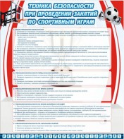 Стенд "Техника безопасности занятий по спортивным играм" - fgospostavki.ru - Ивантеевка