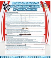 Стенд "Техника безопасности занятий по легкой атлетике" - fgospostavki.ru - Ивантеевка