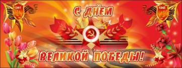 Баннер "С днем Великой Победы" - fgospostavki.ru - Ивантеевка