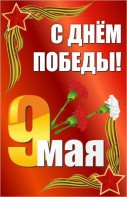 Баннер "С днем Победы" Вариант 2 - fgospostavki.ru - Ивантеевка