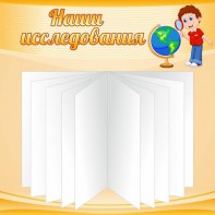 Стенд "Наши исследования" - fgospostavki.ru - Ивантеевка